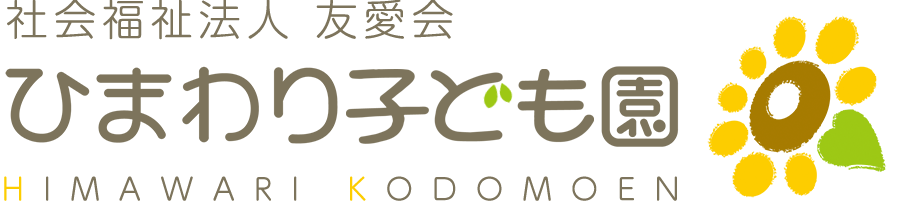 社会福祉法人友愛会 ひまわり子ども園